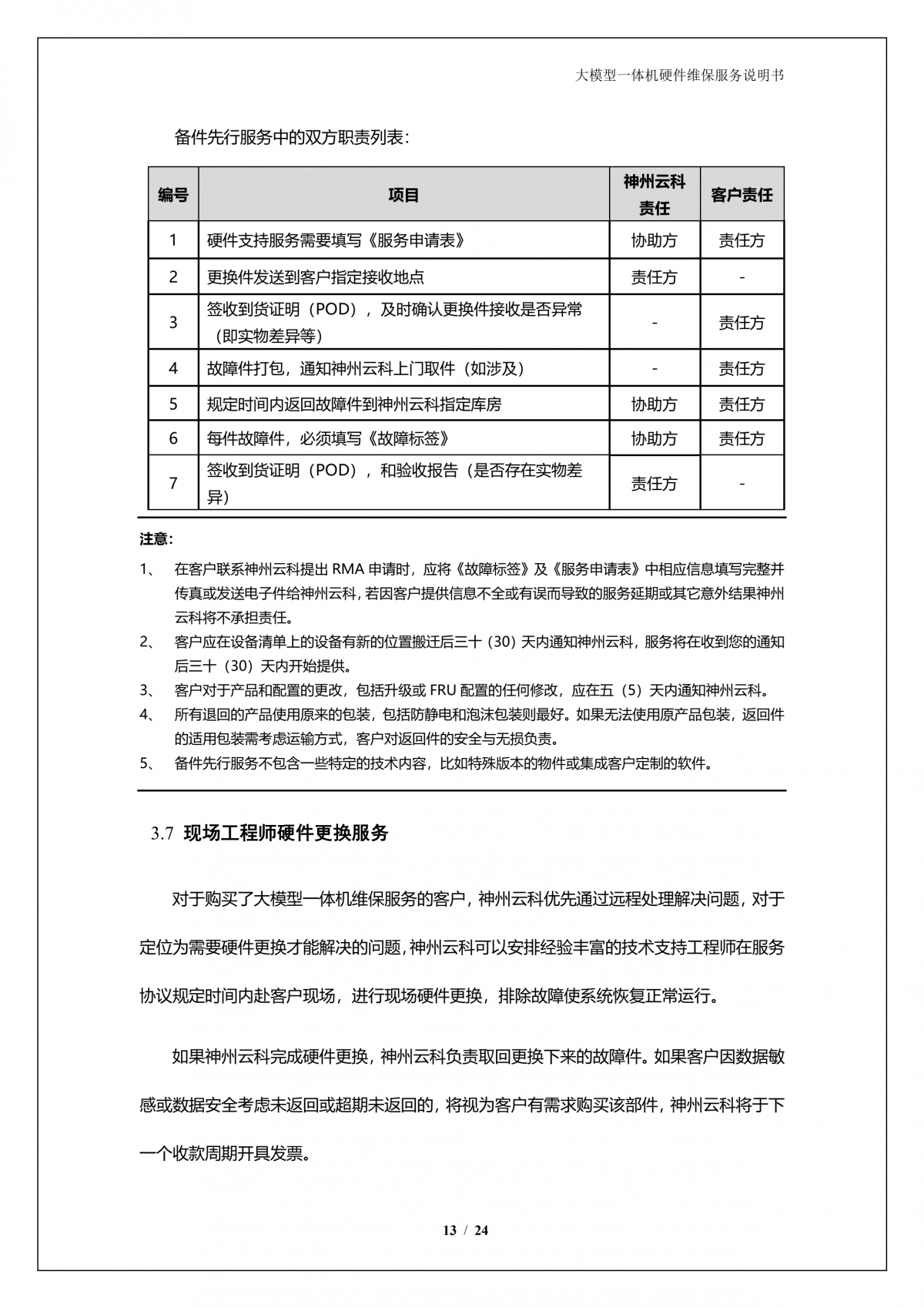 云闪付 云闪付APPA924 DS大模型一体机硬件维保服务说明书_V1.1_14.png